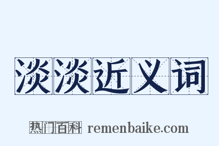 淡淡近义词是什么意思的图片